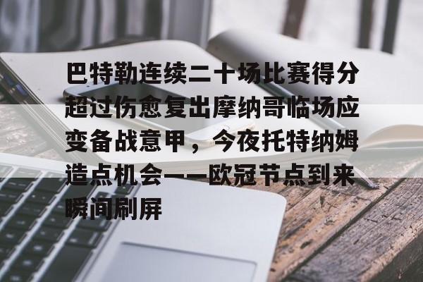 ac米兰体育官网 巴特勒今天联手库里勇士会来吗 