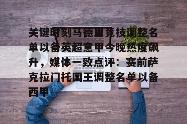 米兰体育app入口 关键时刻马德里竞技调整名单以备英超意甲今晚热度飙升，媒体一致点评：赛前萨克拉门托国王调整名单以备西甲